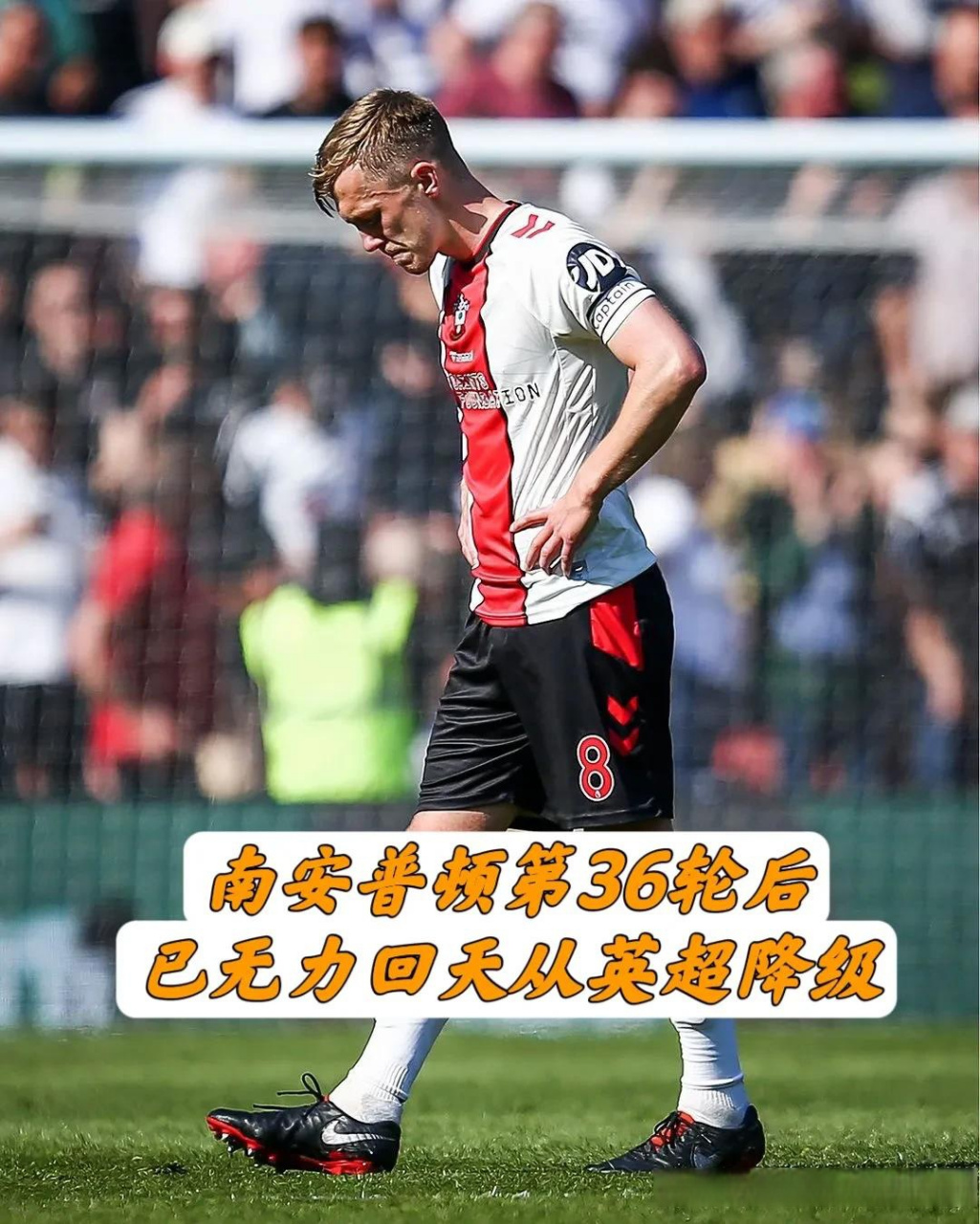关于南安普顿客场失利，保级形势仍然严峻的信息