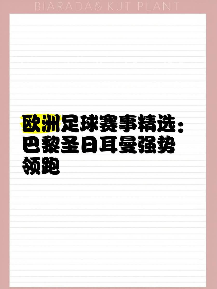 爱游戏下载-包含巴黎圣日耳曼客场战胜马赛，领跑积分榜的词条