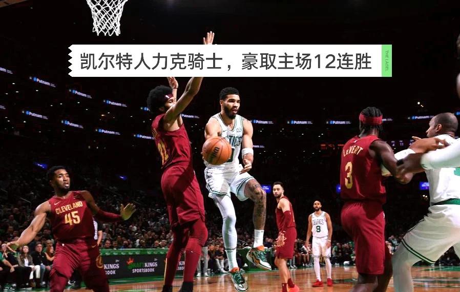 爱游戏官方-凯尔特人队主场告捷，球队士气大振的简单介绍