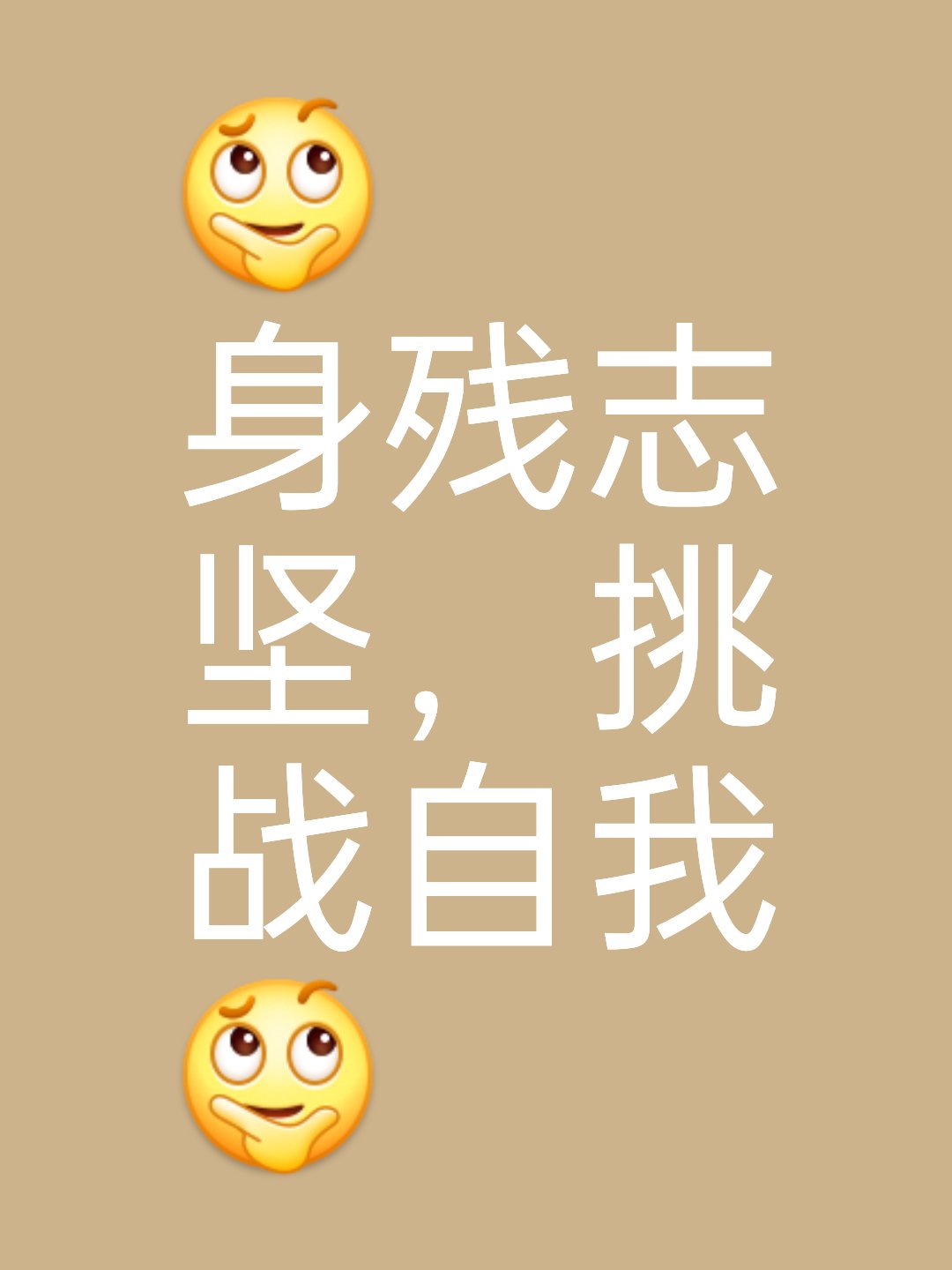 顽强拼搏，决心达到最终目标