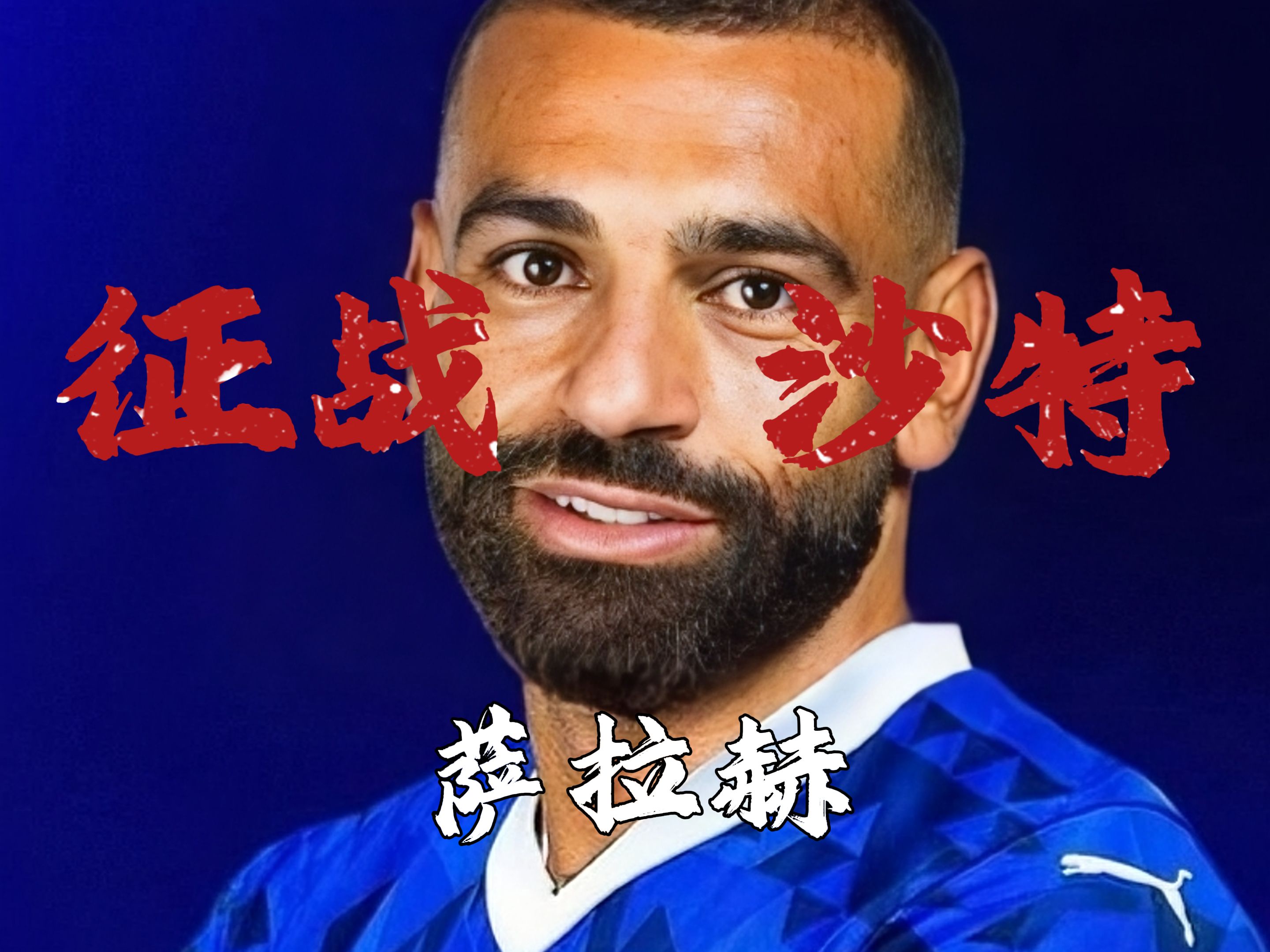 关于萨拉赫投身红军传统巨大,续约愿望受球迷期待的信息 关于萨拉赫投身红军传统巨大,续约愿望受球迷期待的信息